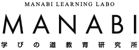MANABI LEARNING LABO MANABI 学びの道教育研究所